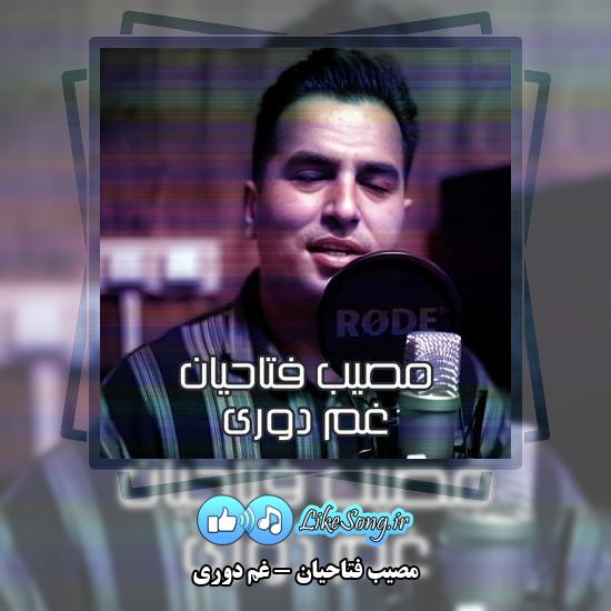 دانلود آهنگ مصیب فتاحیان غم دوری